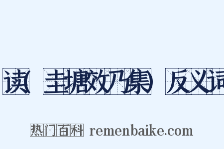 读(圭塘效乃集)反义词是什么意思的图片